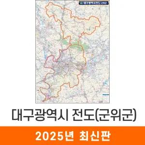 대구광역시전도(군위군) / 코팅(小) 소형 80x110cm - 대구시 대구 군위 지도 전도 여행 행정 최신판 지도코리아