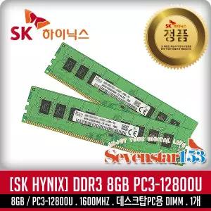 SK하이닉스(정품) DDR3 8G PC3-1600/12800U 1600Mhz 데스크탑PC용 DIMM/무료배송 ~SS153