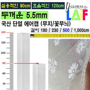 효율적인 폭 120cm 길이 500cm 두꺼운 5.5mm 단열 뽁뽁이 에어캡 무지 / 꽃무늬
