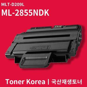삼성 흑백 프린터 ML-2855NDK 교체용 고급형 재생토너 MLT-D209L
