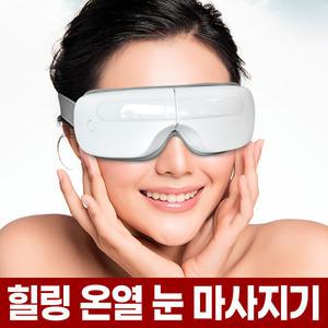 온열 눈 마사지기 안구 마사지 안마기 찜질기 운동기 지압기 눈 안마 찜질 운동 기계 기구