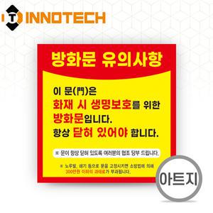 경량칸막이 A 스티커 아트지 150X150 피난 물건적치 방화구조 방화문 피난시설 화재 대피 안전 F106-05PA