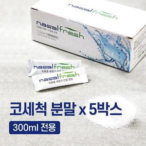 나잘후레쉬 300ml 전용 코세척 분말(2.7g) 60포 x 5박스 / 코세척기 미포함 + 거치대 포함