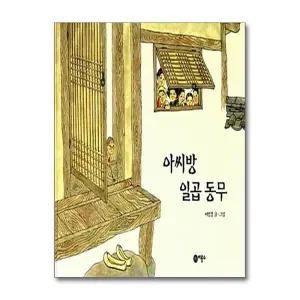 [무.배] 아씨방 일곱동무 (비룡소 전래동화 3)