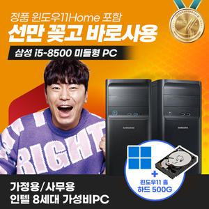 삼성 미들 8세대 I5 코어 윈도우 11 설치 사무용 가정용 컴퓨터 본체 PC