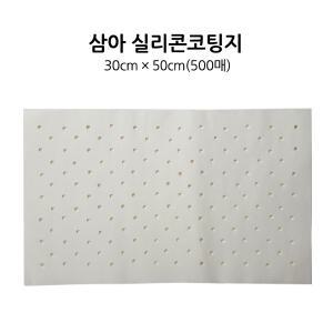 삼아 종이호일 사각형 타공 30cmX50cmX500매 X 2개/실리콘코팅지