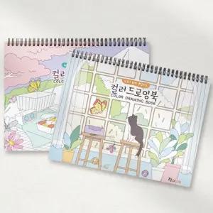 컬러 드로잉북 대/쉬운/컬러링북/색칠/놀이/예쁜/취미/드로잉/공부/컬러링/책/북/귀여운/데일리