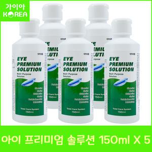 휴먼바이오 아이프리미엄 솔루션 150ml 5개 하드 소프트 드림 렌즈 다목적용액 세척 보존 헹굼 단백질제거