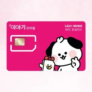 이야기모바일 LGU+ 알뜰폰 NFC유심칩 USIM 요금제 무약정 자급제 셀프개통