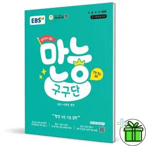 EBS 실수하지 않는 만능 구구단 (2026년)