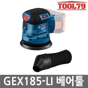 보쉬 GEX185-LI 충전 원형 샌더 18V 본체만 125mm 6단 속도조절 브러쉬리스 샌딩기 무선