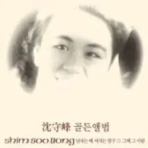 [LP 투명칼라]심수봉-골든앨범
