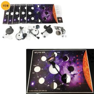 5set 달 모양 변화 조립 키트 교육 일식 월식 초등학생과학실험