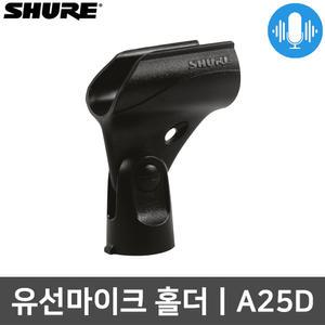 슈어 유선 마이크 홀더 A25D