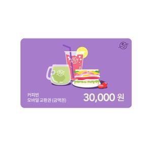 [커피빈] 모바일교환권 30,000원권