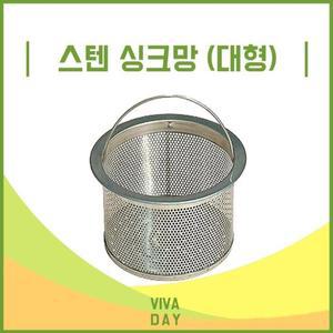 BN 싱크대고급 배수구 스텐망