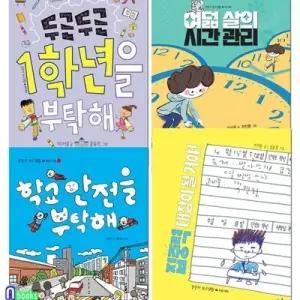 [전집] 예비초등학생 그림책 랄라라 학교생활 1-4 세트/1학년을부탁해.집중력대장.여덟살의시간관리.학교안전을부탁해/입학준비.시간관리.수업태도.학교안전