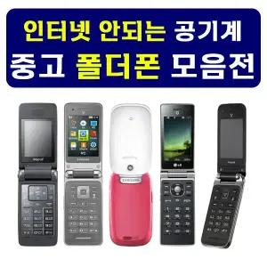 인터넷 안되는 중고 폴더폰 모음전 / 무약정 공기계 / 2g 3g폰 학생폰 효도폰 알뜰폰 폰싸몰