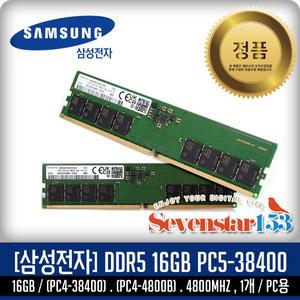삼성전자(정품) DDR5 16GB PC5-38400 4800Mhz 데스크탑PC용(DIMM) / 무료배송 ~SS153