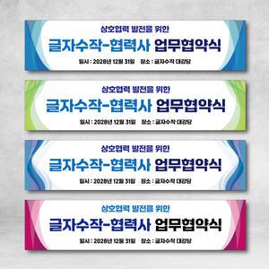 업무협약식 현수막 기업 학교 MOU 세미나 워크샵 경축 디자인 주문제작 행사 이벤트 S19