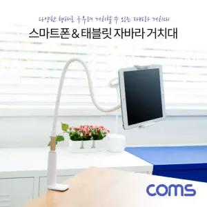 Coms 스마트폰 태블릿 거치대/자바라/집게형/테블릿PC/고정/침대/책상/탁상/테이블/홀더/플랙시블/휴대폰