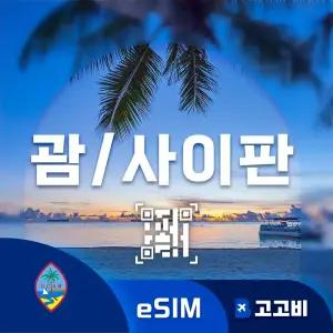 eSIM 괌/사이판 이심 데이터 무제한 매일 500MB 3일