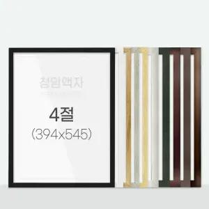 슬림&베이직 우드 액자 시리즈 4절 (394x545)