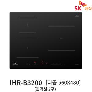 SK매직 3구 인덕션 전기레인지 빌트인 전기쿡탑 IHR-B3200 자가설치