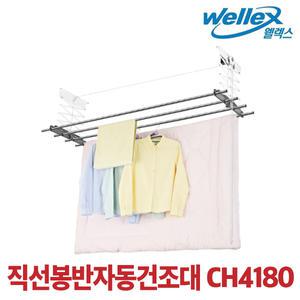 [본사직영점]웰렉스 천장 빨래건조대 직선봉반자동(CH4180)