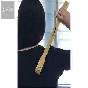 성심소 대나무 효자손 효도손 나무효자손