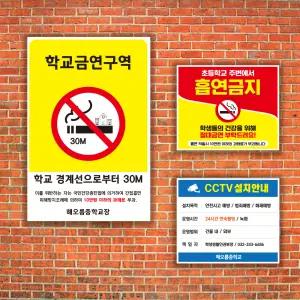 금연 표지판 금연구역 CCTV 촬영중 보호구역표지판 알림판 학교 안내판