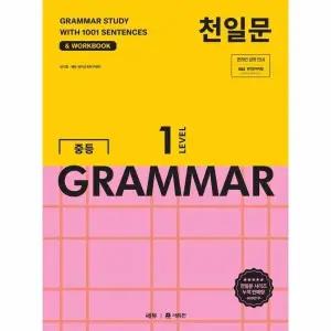 [웅진북센] 천일문 중등 GRAMMAR LEVEL 1 - 1001개 예문으로 완성하는 필수 영문법