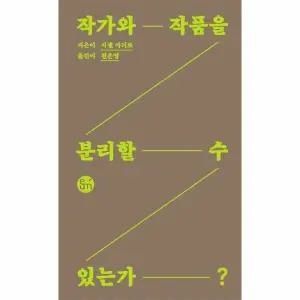 [웅진북센] 작가와 작품을 분리할 수 있는가