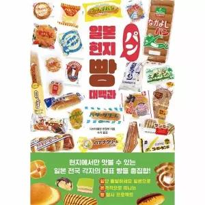[웅진북센] 일본 현지 빵 대백과