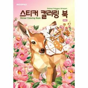 [웅진북센] 스티커 컬러링 북 - 동물 2 Animal Polygon Artwork  - 데코폴리