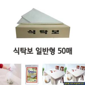 (50매) 깔끔한 일회용 비닐 식탁보 일반형/탁자/1회용/식탁/테이블/커버/탁자용/테이블보/식당/식탁용/무지