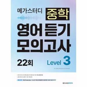[웅진북센] 메가스터디 중학 영어 듣기 모의고사 22회 Level 3 (2026년)