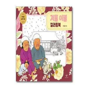 겨울 이불 컬러링북 - 안녕달 그림 컬러링 책