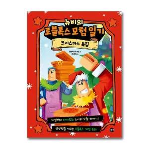 뉴비의 로블록스 모험 일기 : 크리스마스 특집