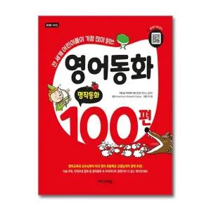영어동화 100편 - 명작동화