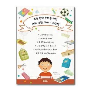 초등 입학 준비를 위한 사회 상황 이야기 그림책 세트
