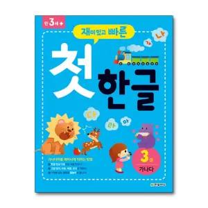 재미있고 빠른 첫 한글 3 - 가나다