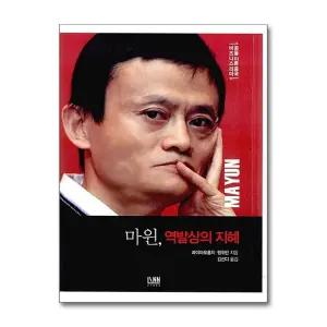 마윈, 역발상의 지혜 (알리바바 전자상거래) (양장)