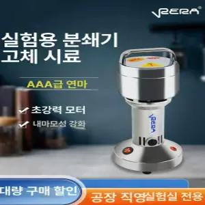 고체 샘플 분쇄기 시료 실험실 분말 그라인더