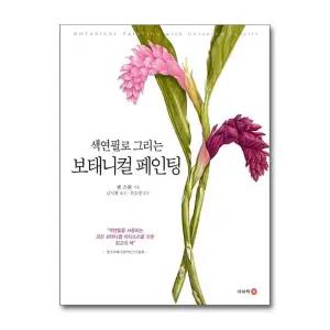 색연필로 그리는 보태니컬 페인팅