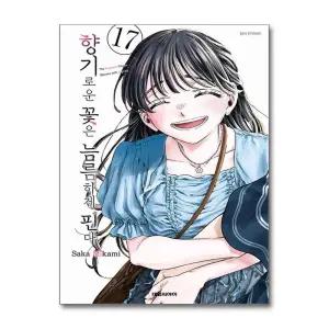 향기로운 꽃은 늠름하게 핀다 17 권 만화 책