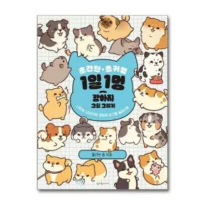 초간단 초귀염 1일 1멍 강아지 그림 그리기 - 나만의 100가지 강아지 손그림 일러스트