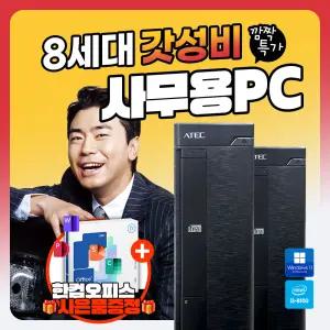 윈도우11 설치 한컴오피스 정품 증정 사무용 가정용 컴퓨터 본체 데스크탑 PC
