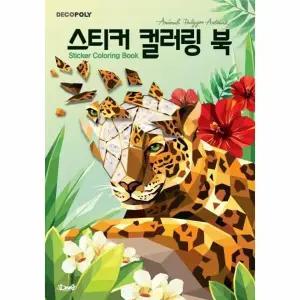 [웅진북센] 스티커 컬러링 북 - 동물