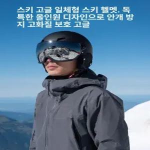 빅사이즈 스키헬멧 스케이트 사이즈별 고급형 고글일체형 하드타입 스쿠터 헬멧과 경량 하이바